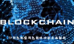 TP钱包观察钱包转账功能全面解析