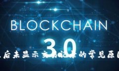  tp钱包12点后未显示交易记录的常见原因及解决方