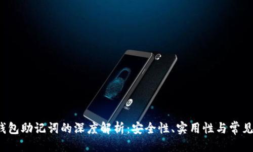 思考

t p钱包助记词的深度解析：安全性、实用性与常见问题
