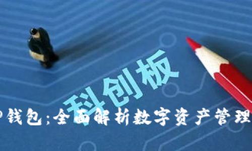 ### TP钱包：全面解析数字资产管理的新选择