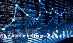 TP钱包里的币会被封吗？解读TP钱包安全性与风险