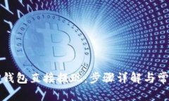 如何通过TP钱包直接提现：步骤详解与常见问题解