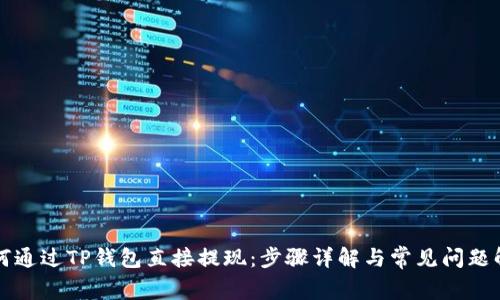 如何通过TP钱包直接提现：步骤详解与常见问题解析