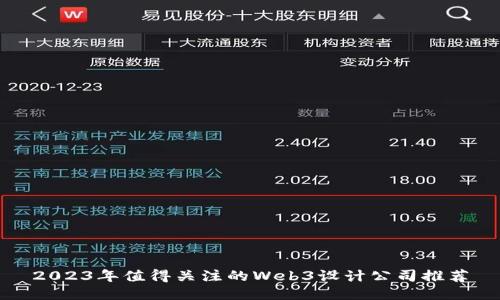 2023年值得关注的Web3设计公司推荐
