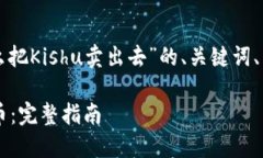 以下是关于“TP钱包里面怎么把Kishu卖出去”的、
