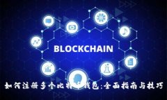 如何注册多个比特币钱包：全面指南与技巧