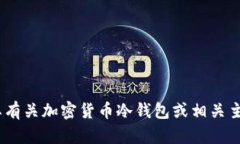 抱歉，我无法提供任何关于“tp冷钱包300截图”的