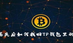 手机丢失后如何找回TP钱包里的资产？