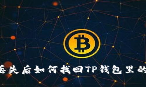 手机丢失后如何找回TP钱包里的资产？