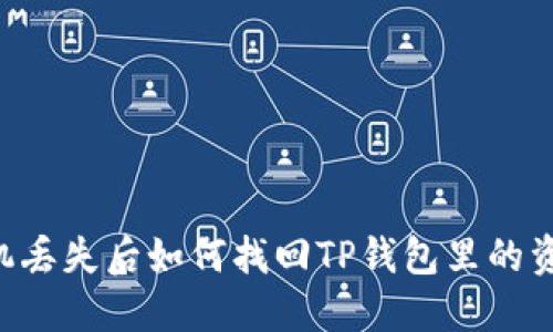 手机丢失后如何找回TP钱包里的资产？