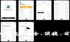 全面解析比特币iOS手机钱包：安全、便捷、省心