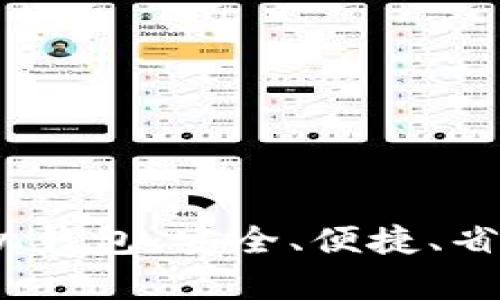 全面解析比特币iOS手机钱包：安全、便捷、省心的数字货币管理利器