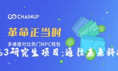 美国Web3研究生项目：通往未来科技的桥梁