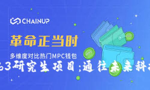美国Web3研究生项目：通往未来科技的桥梁