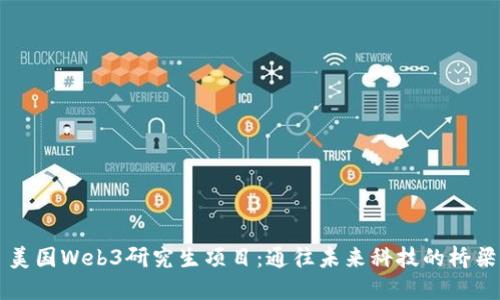 美国Web3研究生项目：通往未来科技的桥梁