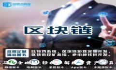 TP钱包交易确认全攻略：轻松理解数字资产交易的