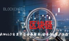 2023年四大Web3交易平台全面解析：安全性、用户体