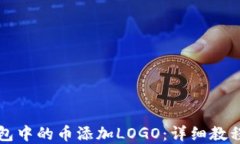 如何为TP钱包中的币添加LOGO：详细教程与实用技