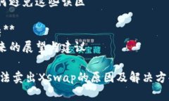 内容大纲1. **引言**   - 什么是TP钱包与Xswap?   - 该