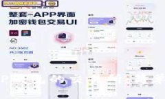 优质 如何下载TP钱包的交易所：简单步骤与实用