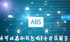 用USDT买币可以存冷钱包吗？全方位解答与实用指