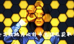 如何安全高效地为比特币充值及获取钱包地址