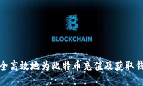 如何安全高效地为比特币充值及获取钱包地址