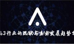 Web3行业的现状与未来发展趋势分析