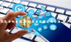 】,【】tP钱包币的来源揭秘：了解数字货币的生