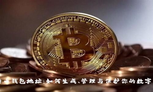 比特币钱包地址：如何生成、管理与保护你的数字资产