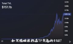   如何赎回抵押在TP钱包的EOS?