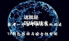 思考一个易于大众且的优质TP钱包注册与安全性分