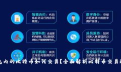 钱包内的比特币如何交易？全面解析比特币交易