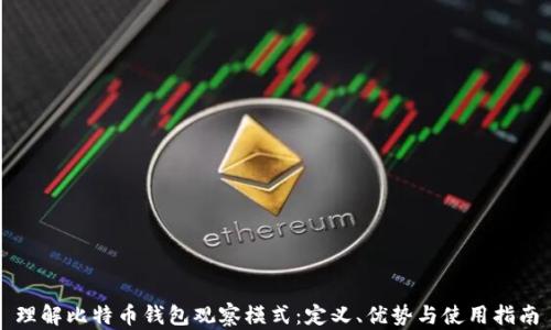 
理解比特币钱包观察模式：定义、优势与使用指南