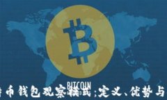 理解比特币钱包观察模式：定义、优势与使用指