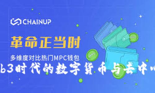 ### ICP币：Web3时代的数字货币与去中心化生态系统探讨
