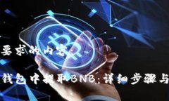 以下是您要求的内容：如何在TP钱包中提取BNB：详