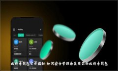 比特币钱包公开揭秘：如何安全管理和使用你的