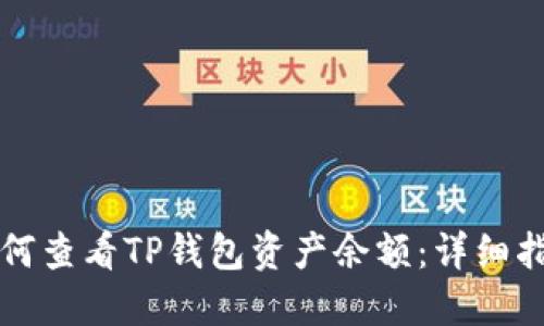 如何查看TP钱包资产余额：详细指南