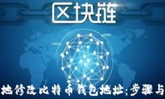 如何安全地修改比特币钱包地址：步骤与注意事
