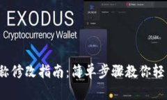 t p钱包名称修改指南：简单步骤教你轻松更改名