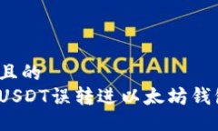 易于大众且的  如何解决USDT误转进以太坊钱包的