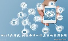 Web3大爆发：拥抱去中心化未来的崭新机遇