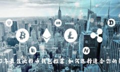 ```xml2023年最佳比特币钱包推荐：如何选择适合你