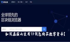 如何在国内使用TP钱包购买数字货币？
