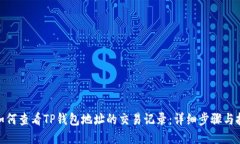 : 如何查看TP钱包地址的交易记录：详细步骤与技