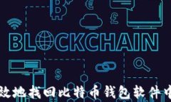 如何安全有效地找回比特币钱包软件中的丢失资