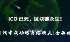 如何在Web3时代中成功逃离塔科夫：全面攻略与实