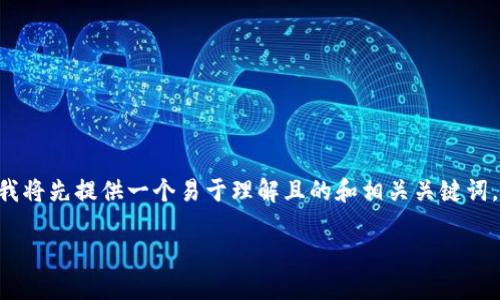 为了帮助你理解如何查看欧意提现到TP钱包的进度，我将先提供一个易于理解且的和相关关键词，然后构建内容大纲并回答相关问题，以下是详细信息：

如何查看欧意提现到TP钱包的进度