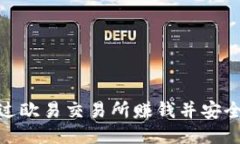 题目: 如何通过欧易交易所赚钱并安全转移到TP钱